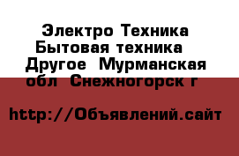 Электро-Техника Бытовая техника - Другое. Мурманская обл.,Снежногорск г.